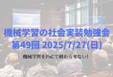 機械学習の社会実装勉強会第49回