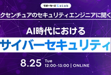 アクセンチュアのセキュリティエンジニアに聞く！AI時代におけるサイバーセキュリティのリアル