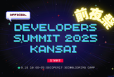 Developers Summit 2025 KANSAI【前夜祭】