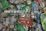 持続可能性のデザイン vol.1＜オンラインイベント＞　SDGsを自分事化させるゲームの体験会