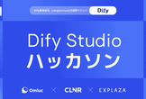 第1回 Dify Studio ハッカソン