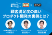 【エンジニア向けオンラインイベント】お客さんに聞いてみた！顧客満足度の高いプロダクト開発の裏側とは？