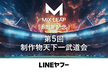 第5回制作物天下一武道会 - Mix Leap 8周年記念-（10/30開催告知）