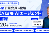 【Zoom下垣社長が登壇】生成AI活用・AIエージェントの最前線
