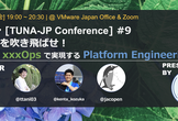 ツナカン(TUNA-JP Conference) #9