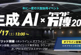 KDDIアイレット キャリアイベント『生成 AI × クラウド万博2026』