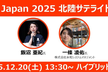 Agile Japan 2025 北陸サテライト