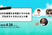 NEWT Tech Talk vol.9 ~10Xを実現する令和トラベルのプロダクトマネジメント術~