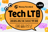 Money Forward Tech LT大会 vol.3