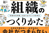【人やさ】「冒険する組織のつくりかた」を読んでみよう！
