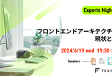 TechFeed ExpertsNight #31  フロントエンドアーキテクチャの現状と未来