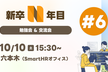 新卒N年目の勉強会&交流会！#6