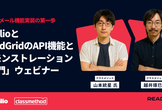 【ウェビナー】SMS・メール機能実装の第一歩]