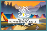 Adobe FireflyでWebデザインのアイデア出しを楽しもう！