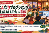 はんなりプログラミング 生成AI LT会 in 京都
