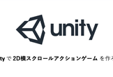 Unityで2D横スクロールアクションゲームを作ろう