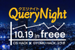 再増枠！【コラボ】QueryNight〜クエリナイト・エンジニアに頼らない分析と生産性向上の手法〜