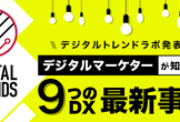 デジタルトレンドラボ発表！デジタルマーケターが知るべき9つのDX最新事例
