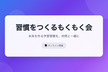 【オンライン】習慣をつくるもくもく会 第7回