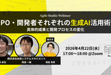 PO・開発者それぞれの生成AI活用術 ～ 具体的成果と開発プロセスの変化