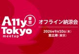 オフライン納涼会 2026 夏｜A11y Tokyo Meetup
