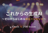 これからの生成AI～ゼロからはじめるAIエージェント～