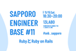SAPPORO ENGINEER BASE #11 RubyとRuby on Rails