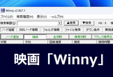 映画「Winny」感想戦