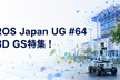 ROS Japan UG #64 3D GS特集！
