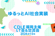 ゆるっとAI社会実装　CDLE福岡主催 LT会＆交流会　2026年10月