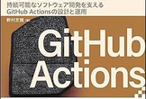 「GitHub CI/CD実践ガイド」読書会 #18（2/8に延期）