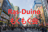 第36回 電子工作もくもく会(Ras-Duino)