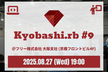 【大阪オフライン開催】Kyobashi.rb #9