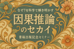 【新無料講座】なぜ？を科学で解き明かそう！ゼロから始める 因果推論の世界【書籍出版記念】