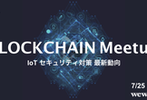 ブロックチェーンMeetup【IoT×Blockchain最新動向】