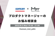 [MoT×Sansan] プロダクトマネージャーのお悩み相談会