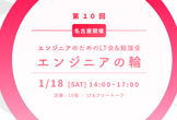 【LT会&勉強会】エンジニアの輪 at 名古屋 なごのキャンパス（第１０回）