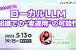 ローカルLLM 組織での“実運用”の可能性