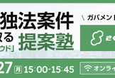 ガバメントクラウド対応！省庁・独法案件を勝ち取る「さくらのクラウド」提案塾ウェビナー