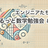 エンジニアたちのゆるっと数学勉強会 #1