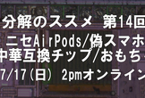 #分解のススメ 14回　ニセAirPodsほかニセモノ解析　中華互換チップ解析　おもちゃ分解など