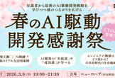 【残り2枠】春のAI駆動開発感謝祭2026（上場企業CTOが登壇）