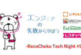 RecoChoku Tech Night #05 4社合同-エンジニアの「失敗から学ぼう」-