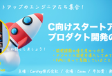 C向けスタートアップのプロダクト開発の進め方