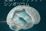 第11回全脳アーキテクチャシンポジウム [オンライン]
