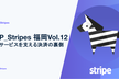 JP_Stripes 福岡Vol.12 - サービスを支える決済の裏側
