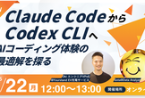 Claude CodeからCodex CLIへ＿AIコーディング体験の最適解を探る