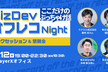 【＊最終増枠100名まで増枠】BizDev オフレコ Night(トークセッション&懇親会)