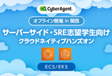 サーバーサイド・SRE志望学生向け クラウドネイティブハンズオン【ECS/EKS】in 関西