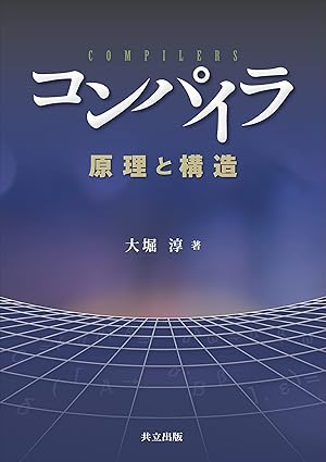 第1回『コンパイラ — 原理と構造』読書会